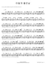 Such a Good Day (이렇게 좋은날) Hosanna Singers (호산나 싱어즈) Full Drum Transcription / Drum Sheet Music COPYDRUM