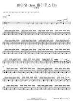 Spring Is Coming (feat. Roller Coaster) (봄이와 (feat. 롤러코스터)) Kim Hyun Chul (김현철) Full Drum Transcription / Drum Sheet Music COPYDRUM