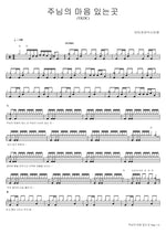 Where the Lord’s Heart Is (YKDC) (주님의 마음 있는곳 (YKDC)) Isaiah6tyOne (아이자야식스티원) Full Drum Transcription / Drum Sheet Music COPYDRUM