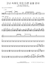 We Walk in Different Way (feat. So Jin Young) (고난 속에도 우린 다른 길을 걷네) (소진영 인도) - Markers Worship (마커스워십) drum sheet music