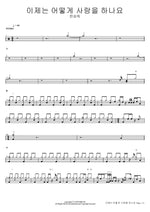 이제는 어떻게 사랑을 하나요 한승희 Full Drum Transcription / Drum Sheet Music COPYDRUM