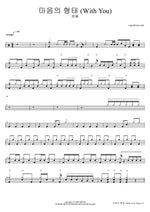 Shape of My Heart (With You) (마음의 형태) - Wavy (음율) drum sheet music