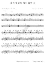 The Glory of the Lord Is Here (주의 영광이 여기 임했네) ANOINTING (어노인팅) Full Drum Transcription / Drum Sheet Music COPYDRUM