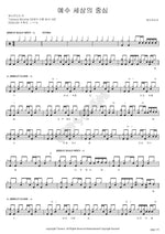 Jesus, the Center of the World (예수 세상의 중심) YWAM (예수전도단) Full Drum Transcription / Drum Sheet Music COPYDRUM
