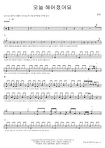 We Broke Up Today (오늘 헤어졌어요) YOUNHA (윤하) Full Drum Transcription / Drum Sheet Music COPYDRUM