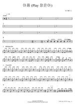 Pain (Play Jang Eun Ah) (아픔 (Play 장은아)) Loveholics (러브홀릭스) Full Drum Transcription / Drum Sheet Music COPYDRUM
