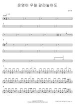 Even If Fate Separates Us (운명이 우릴 갈라놓아도) Song Ha Ye (송하예) Full Drum Transcription / Drum Sheet Music COPYDRUM