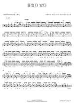 Up and Down (들었다 놨다) Daybreak (데이브레이크) Full Drum Transcription / Drum Sheet Music COPYDRUM