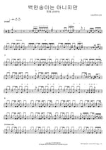 Baekmansongineun Anijiman (백만송이는 아니지만) "A Million Roses" - Wonpil (원필) drum sheet music