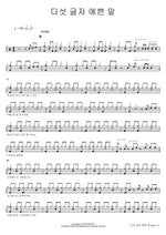 A Pretty Five Letter Word (다섯 글자 예쁜 말) Five Letter Pretty Words (다섯 글자 예쁜 말) Full Drum Transcription / Drum Sheet Music COPYDRUM