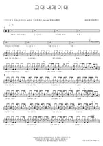 Lean on Me (그대 내게 기대) Epitone Project (에피톤 프로젝트) Full Drum Transcription / Drum Sheet Music COPYDRUM