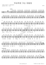 A Two Wheeled Car (두 바퀴로 가는 자동차) Kim Kwang Seok (김광석) Full Drum Transcription / Drum Sheet Music COPYDRUM
