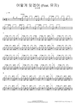 How Could I Forget (Feat. Muzi) (어떻게 잊겠어 (Feat. 뮤지)) Kim Ah Reum (김아름) Full Drum Transcription / Drum Sheet Music COPYDRUM