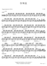 I Hate You (미워요) Sim Soo Bong (심수봉) Full Drum Transcription / Drum Sheet Music COPYDRUM