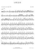 Butterfly Girl (나비소녀) Wild Cats (들고양이들) Full Drum Transcription / Drum Sheet Music COPYDRUM