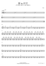 For Love (봄 to 러브) (from Our Blues 우리들의 블루스) 10cm (십센치) Full Drum Transcription / Drum Sheet Music COPYDRUM
