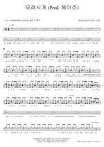 Hourglass (모래시계) Wanna One (워너원) Full Drum Transcription / Drum Sheet Music COPYDRUM