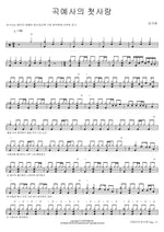 The Acrobat's First Love (곡예사의 첫사랑) Ban Ga Hee (반가희) Full Drum Transcription / Drum Sheet Music COPYDRUM