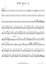 처음 보는 나 죠지 Full Drum Transcription / Drum Sheet Music COPYDRUM