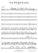 We Broke Up Today (2024) (오늘 헤어졌어요 (2024)) Kassy (케이시) Full Drum Transcription / Drum Sheet Music COPYDRUM