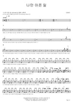 The Pain Only I Feel (나만 아픈 일) Lee Haeri (이해리) Full Drum Transcription / Drum Sheet Music COPYDRUM