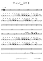 언제나 난 고양이 송하영 Full Drum Transcription / Drum Sheet Music COPYDRUM
