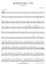 Unfancy Confession (Drama Ver.) (화려하지 않은 고백 (Drama Ver.)) Mido and Parasol (미도와 파라솔) Full Drum Transcription / Drum Sheet Music COPYDRUM