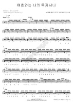 The Lord Is My Shepherd (여호와는 나의 목자시니) Tentmakers (텐트메이커스) Full Drum Transcription / Drum Sheet Music COPYDRUM