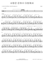 Love in the Milky Way Cafe (사랑은 은하수 다방에서) 10cm (십센치) Full Drum Transcription / Drum Sheet Music COPYDRUM