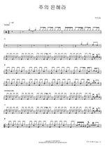 By His Grace (주의 은혜라) Park Jin Hee (박진희) Full Drum Transcription / Drum Sheet Music COPYDRUM