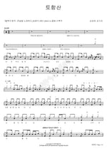 Tohamsan (토함산) Son Seung Yeon (손승연) Full Drum Transcription / Drum Sheet Music COPYDRUM