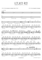 The Texture of My Life (나의 삶의 결이) MARKERS WORSHIP (마커스워십) Full Drum Transcription / Drum Sheet Music COPYDRUM