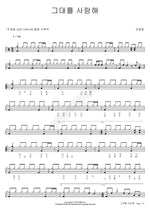 I Love You (그대를 사랑해) Cho Yong Pil (조용필) Full Drum Transcription / Drum Sheet Music COPYDRUM