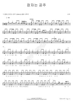 Sleeping Princess (잠자는 공주) Shin Yoo (신유) Full Drum Transcription / Drum Sheet Music COPYDRUM