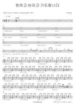 I Desire, Hope, and Pray (원하고 바라고 기도합니다) Chanmi Worship (찬미워십) Full Drum Transcription / Drum Sheet Music COPYDRUM