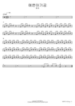 예쁜아기곰 동요 Full Drum Transcription / Drum Sheet Music COPYDRUM