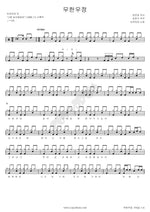Infinite Friendship (무한우정) Green Zone (녹색지대) Full Drum Transcription / Drum Sheet Music COPYDRUM