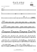 Goodness of God (주님의 선하심) - Midnight Praise (한밤의 프레이즈) drum sheet music