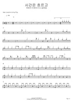 As Time Flows (시간은 흐르고) - Hanbam Praise (한밤의 프레이즈) X Gifted (기프티드) drum sheet music