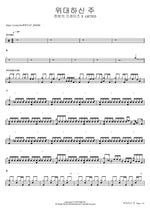 How Great Is Our God (위대하신 주) - Hanbam Praise (한밤의 프레이즈) X Gifted (기프티드) drum sheet music