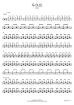 Two Women (두여인) Jin Sung (진성) Full Drum Transcription / Drum Sheet Music COPYDRUM
