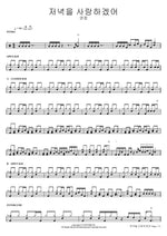 저녁을 사랑하겠어 연정 Full Drum Transcription / Drum Sheet Music COPYDRUM