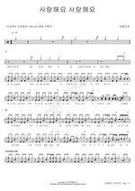 I Love You, I Love You (사랑해요 사랑해요) Rumble Fish (럼블피쉬) Full Drum Transcription / Drum Sheet Music COPYDRUM