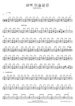 Like the Morning Dew (새벽 이슬같은) Yangyang Piano (양양피아노) Full Drum Transcription / Drum Sheet Music COPYDRUM