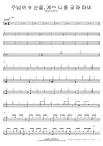 Lord, Take My Hand / Jesus Is Calling (주님여 이손을, 예수 나를 오라 하네) Youth Praise Team (청춘찬양단) Full Drum Transcription / Drum Sheet Music COPYDRUM
