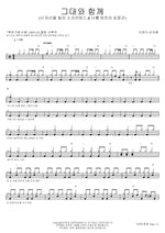 With You (그대와 함께) Lee Cheonsoo, Lee Jihoon (이천수, 이지훈) Full Drum Transcription / Drum Sheet Music COPYDRUM