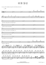 Rain and You (비와 당신) Lee Mujin (이무진) Full Drum Transcription / Drum Sheet Music COPYDRUM