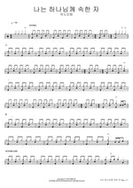 I Belong to God (나는 하나님께 속한 자) ANOINTING (어노인팅) Full Drum Transcription / Drum Sheet Music COPYDRUM