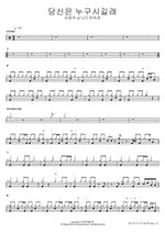 Who Are You Seo Young Joo of Nerd Connection Full Drum Transcription / Drum Sheet Music COPYDRUM