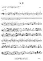 Misunderstanding (오해) Oh Hyeonran (오현란) Full Drum Transcription / Drum Sheet Music COPYDRUM